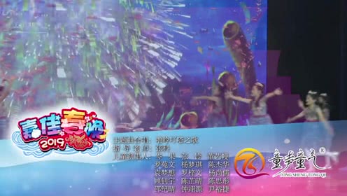 2019嘉佳春晚丨童声童气《噜呤吖嗒之歌》