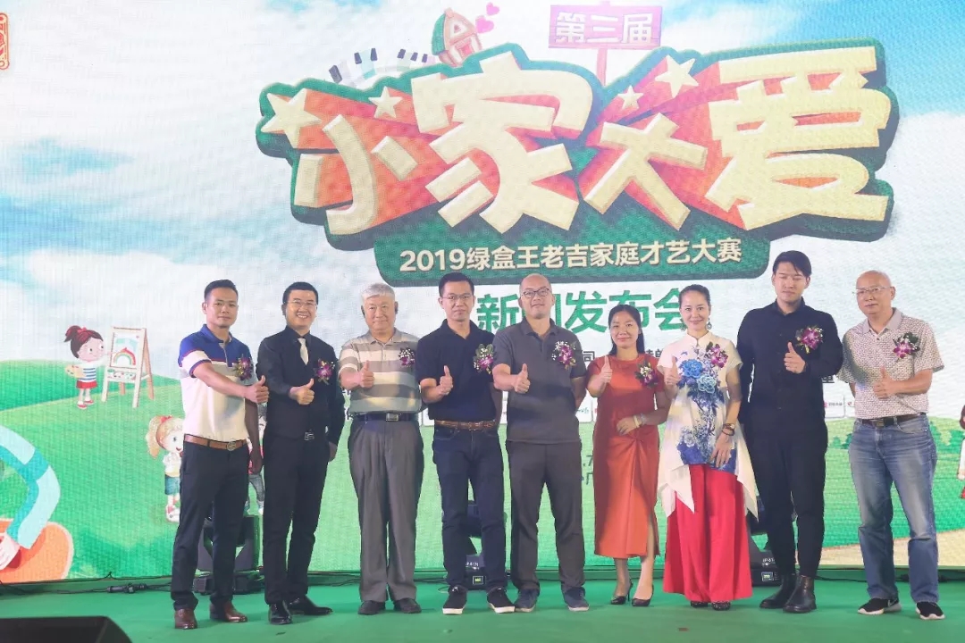 第三届小家大爱丨2019绿盒王老吉家庭才艺大赛新闻发布会