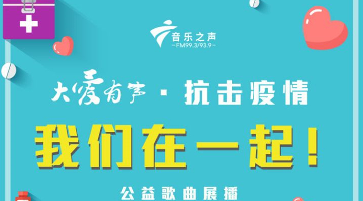 音乐之声丨大爱有声·抗击疫情 公益歌曲《病毒防范歌》