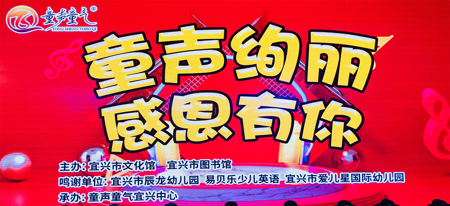 童声童气江苏宜兴中心童声绚丽感恩有你