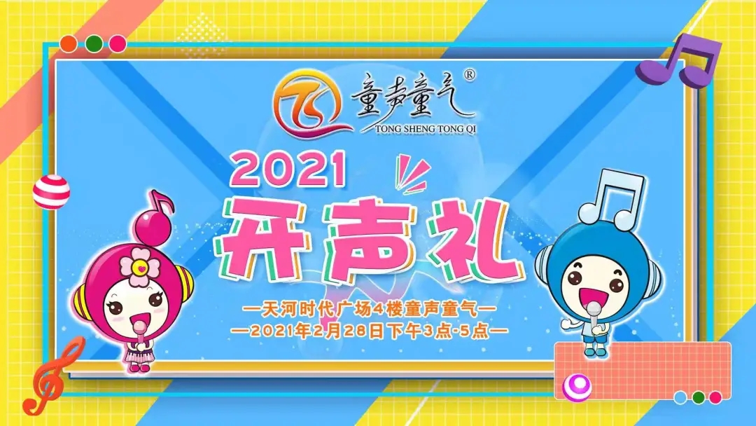 童声开声礼