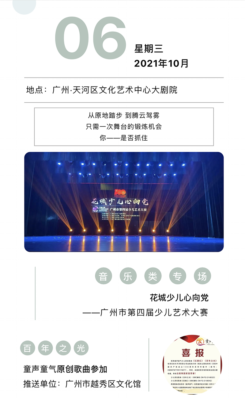 2021年10月6日，花城少儿心向党 ——广州市第四届少儿艺术大赛，越秀区文化馆推送节目，童声童气原创歌曲《百年之光》