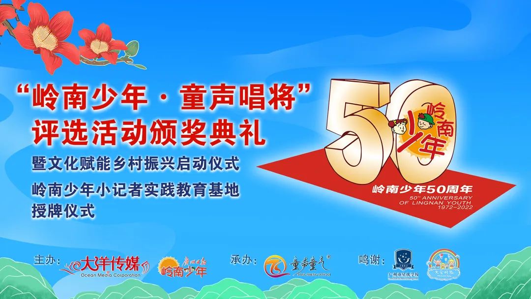 岭南少年·童声唱将丨40周年创作，50周年再次唱响