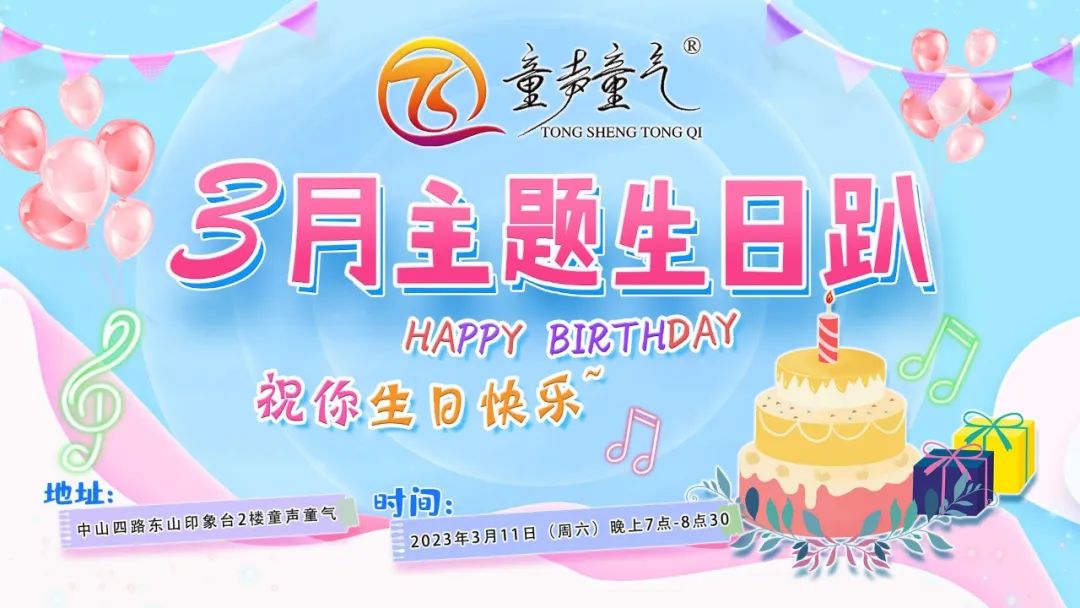 童·生日会丨3月-有唱的，有吃的，也有企图萌混过关的。
