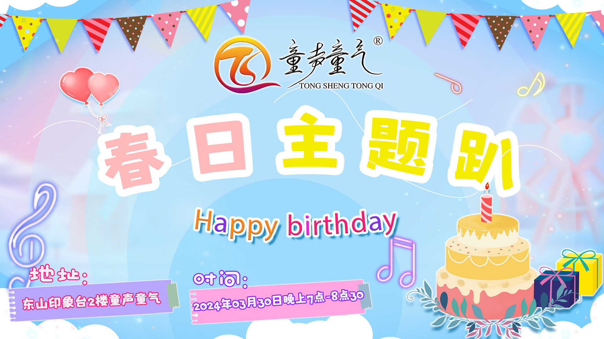 生日会丨2024年3月